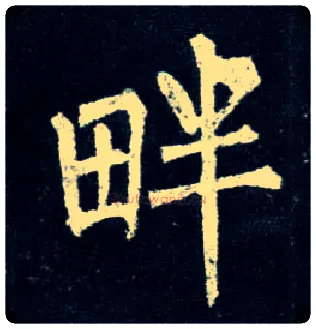 畔毛笔楷书写法,摘自唐柳公权玄秘塔碑