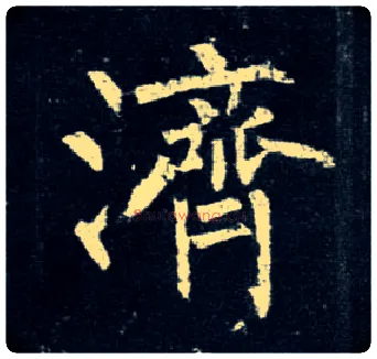 济毛笔楷书写法,摘自唐柳公权玄秘塔碑