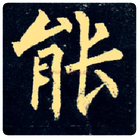 能毛笔楷书写法,摘自唐柳公权玄秘塔碑