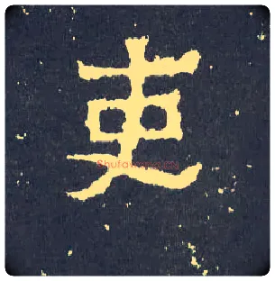 吏毛笔楷书写法,摘自晋爨宝子碑