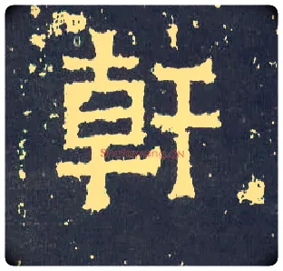 干毛笔楷书写法,摘自晋爨宝子碑