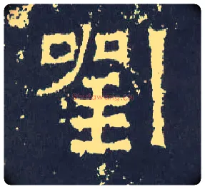 刘毛笔楷书写法,摘自晋爨宝子碑
