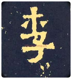 李毛笔楷书写法,摘自晋爨宝子碑