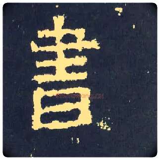 書毛笔楷书写法,摘自晋爨宝子碑