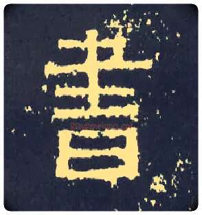 書毛笔楷书写法,摘自晋爨宝子碑