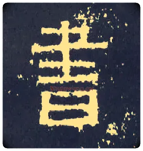 書毛笔楷书写法,摘自晋爨宝子碑