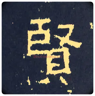 賢毛笔楷书写法,摘自晋爨宝子碑