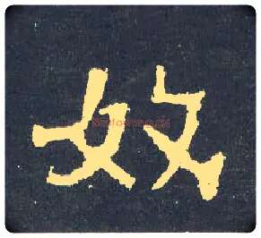 奴毛笔楷书写法,摘自晋爨宝子碑