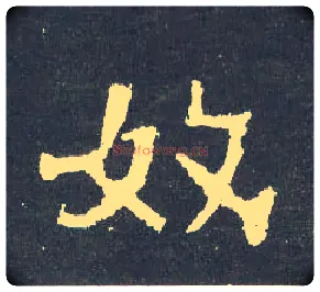 奴毛笔楷书写法,摘自晋爨宝子碑