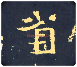 省毛笔楷书写法,摘自晋爨宝子碑