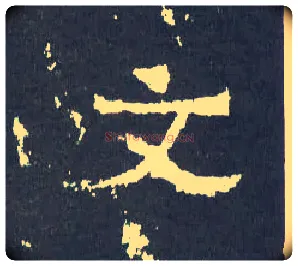 文毛笔楷书写法,摘自晋爨宝子碑