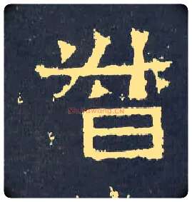督毛笔楷书写法,摘自晋爨宝子碑