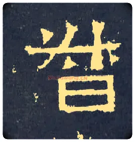 督毛笔楷书写法,摘自晋爨宝子碑