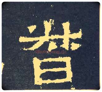 督毛笔楷书写法,摘自晋爨宝子碑