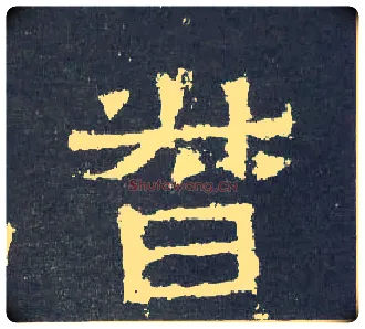 督毛笔楷书写法,摘自晋爨宝子碑