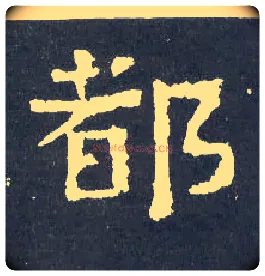 都毛笔楷书写法,摘自晋爨宝子碑
