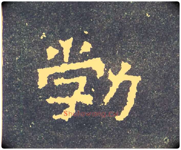勃毛笔楷书写法,摘自晋爨宝子碑