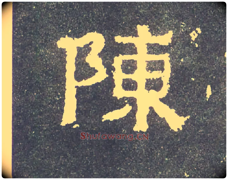 陈毛笔楷书写法,摘自晋爨宝子碑