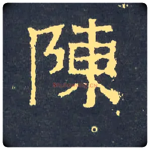 陈毛笔楷书写法,摘自晋爨宝子碑