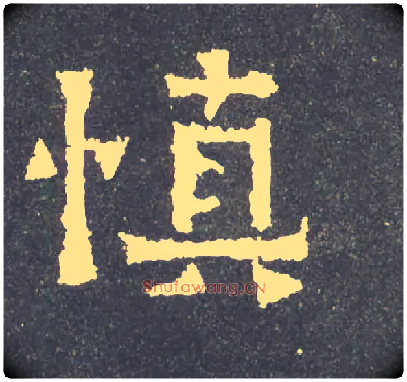 慎毛笔楷书写法,摘自晋爨宝子碑