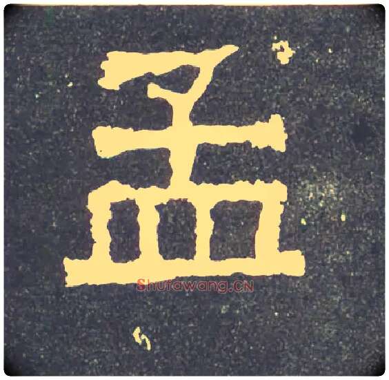 孟毛笔楷书写法,摘自晋爨宝子碑