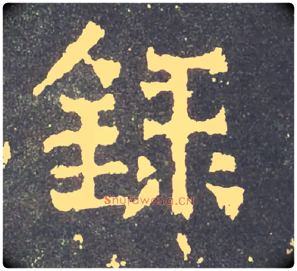 录毛笔楷书写法,摘自晋爨宝子碑