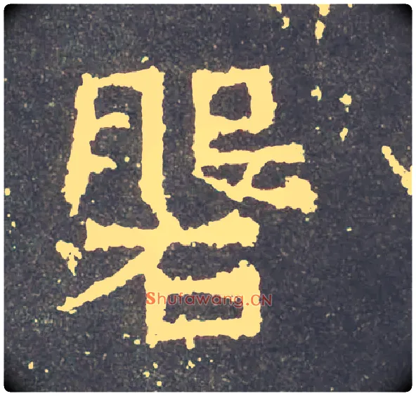 磐毛笔楷书写法,摘自晋爨宝子碑