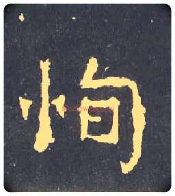 恂毛笔楷书写法,摘自晋爨宝子碑