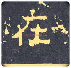 在毛笔楷书写法,摘自晋爨宝子碑