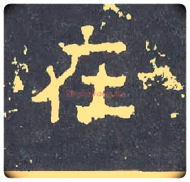 在毛笔楷书写法,摘自晋爨宝子碑