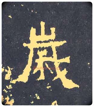 岁毛笔楷书写法,摘自晋爨宝子碑
