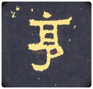 亨毛笔楷书写法,摘自晋爨宝子碑