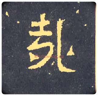 哉毛笔楷书写法,摘自晋爨宝子碑