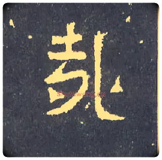 哉毛笔楷书写法,摘自晋爨宝子碑