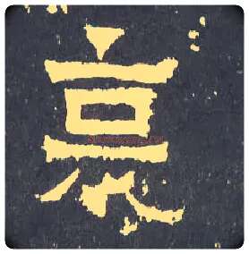 哀毛笔楷书写法,摘自晋爨宝子碑