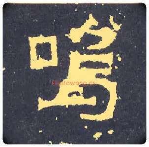 呜毛笔楷书写法,摘自晋爨宝子碑