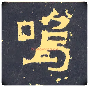 呜毛笔楷书写法,摘自晋爨宝子碑