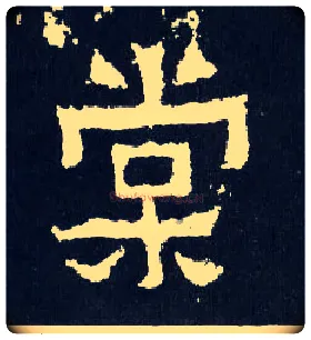 棠毛笔楷书写法,摘自晋爨宝子碑