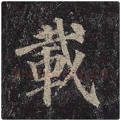 颜真卿毛笔楷书载字的写法,摘自颜真卿书法作品多宝塔碑