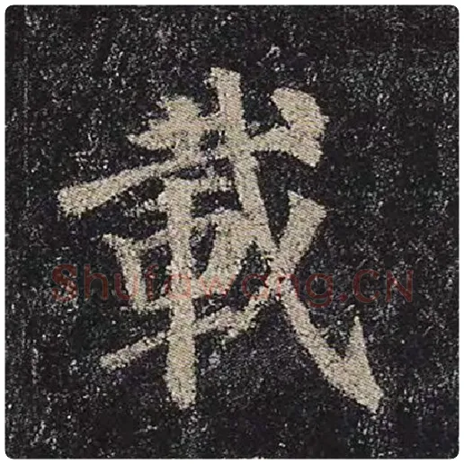 颜真卿毛笔楷书载字的写法,摘自颜真卿书法作品多宝塔碑