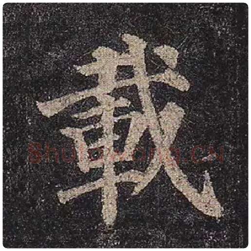 颜真卿毛笔楷书载字的写法,摘自颜真卿书法作品多宝塔碑
