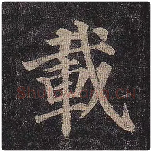 颜真卿毛笔楷书载字的写法,摘自颜真卿书法作品多宝塔碑