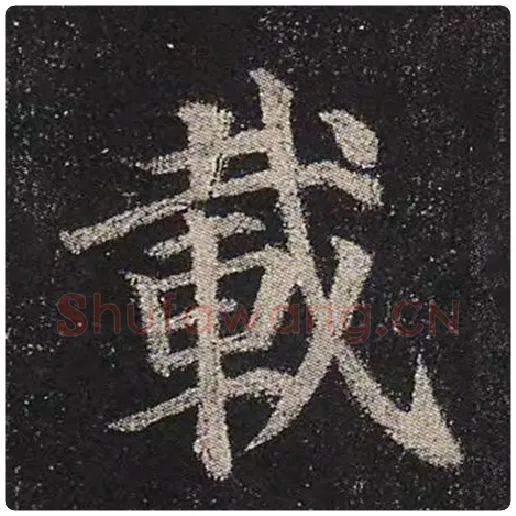 颜真卿毛笔楷书载字的写法,摘自颜真卿书法作品多宝塔碑