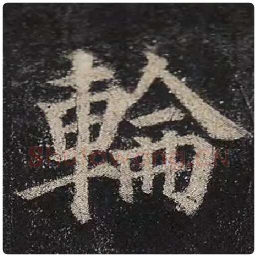 颜真卿毛笔楷书轮字的写法,摘自颜真卿书法作品多宝塔碑