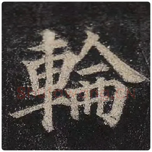 颜真卿毛笔楷书轮字的写法,摘自颜真卿书法作品多宝塔碑