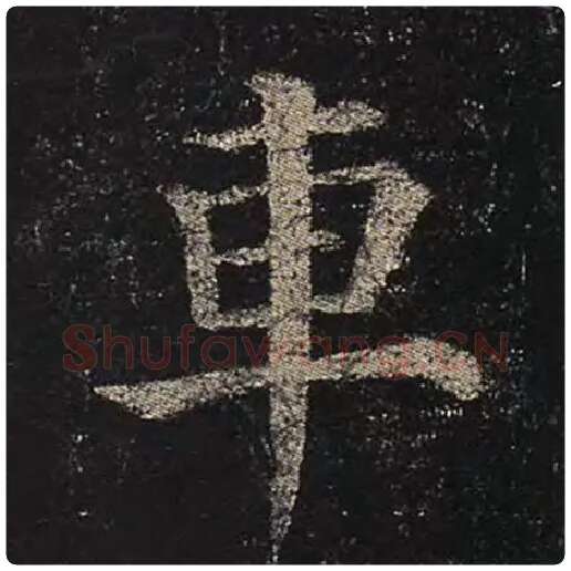 颜真卿毛笔楷书车字的写法,摘自颜真卿书法作品多宝塔碑