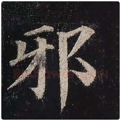 颜真卿毛笔楷书邪字的写法,摘自颜真卿书法作品多宝塔碑