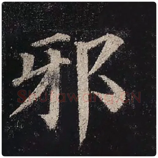 颜真卿毛笔楷书邪字的写法,摘自颜真卿书法作品多宝塔碑