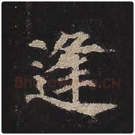 颜真卿毛笔楷书逢字的写法,摘自颜真卿书法作品多宝塔碑