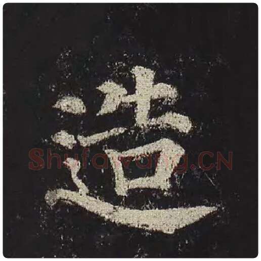 颜真卿毛笔楷书造字的写法,摘自颜真卿书法作品多宝塔碑